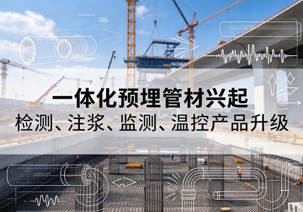 当涂一体化管材产品兴起，声测注浆一体管、多功能预埋管应用增多
