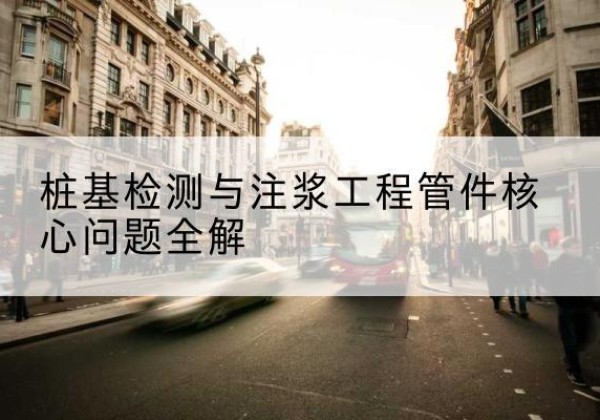 当涂声测管常用规格有哪些？-桩基检测与注浆工程管件核心问题全解
